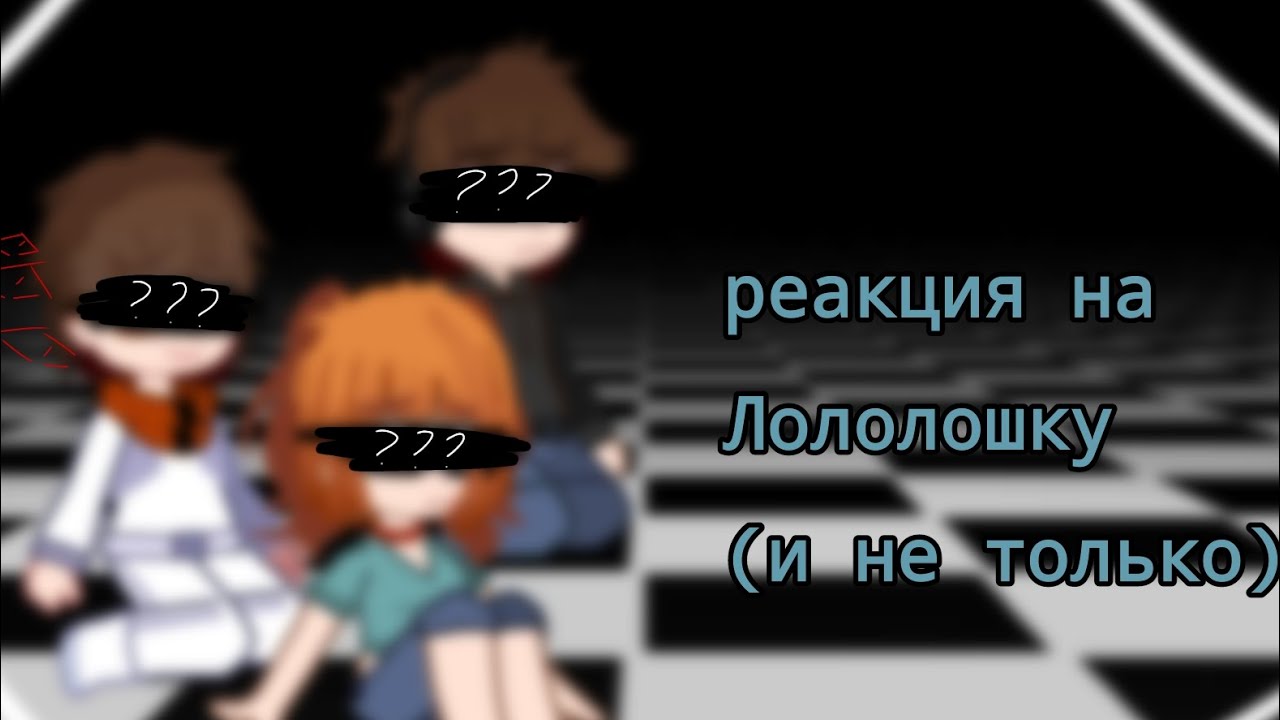 Реакция на Лололошку (И не только)||JDH; Дженна;Дилан.||Лолофд||