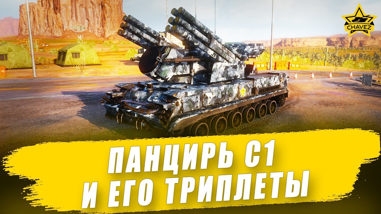 🔴Панцирь С1 и его триплеты / Armored Warfare