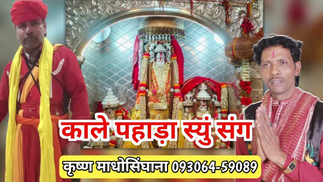 काले पहाड़ा स्युं संग | कृष्ण माधोसिंघाना । माता रानी का भजन डेरु पर | Krishan Madhosinghana