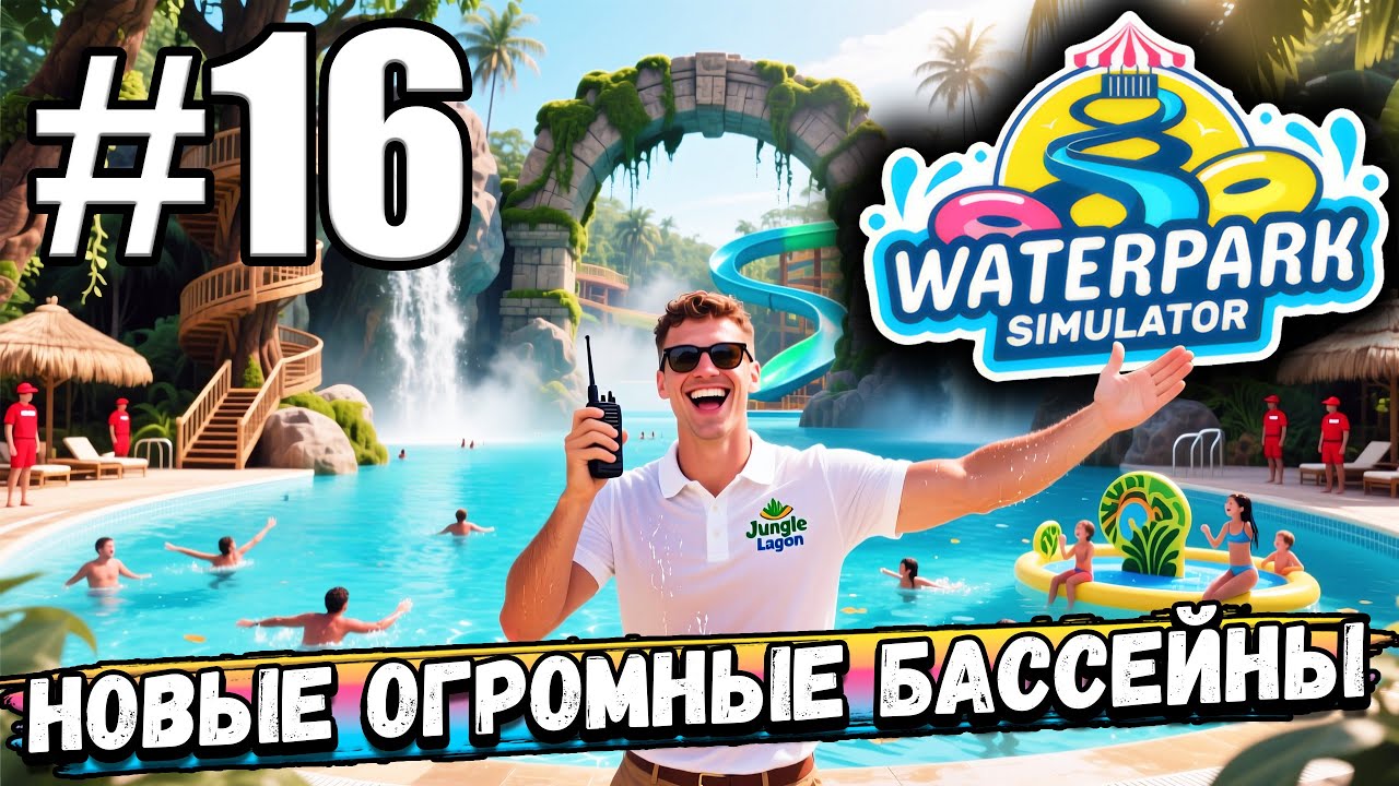 УВЕЛИЧИЛ ТЕРРИТОРИЮ, УСТАНОВИЛ НОВЫЕ ОГРОМНЫЕ БАССЕЙНЫ И ТРАМПЛИНЫ В ► Waterpark Simulator #16