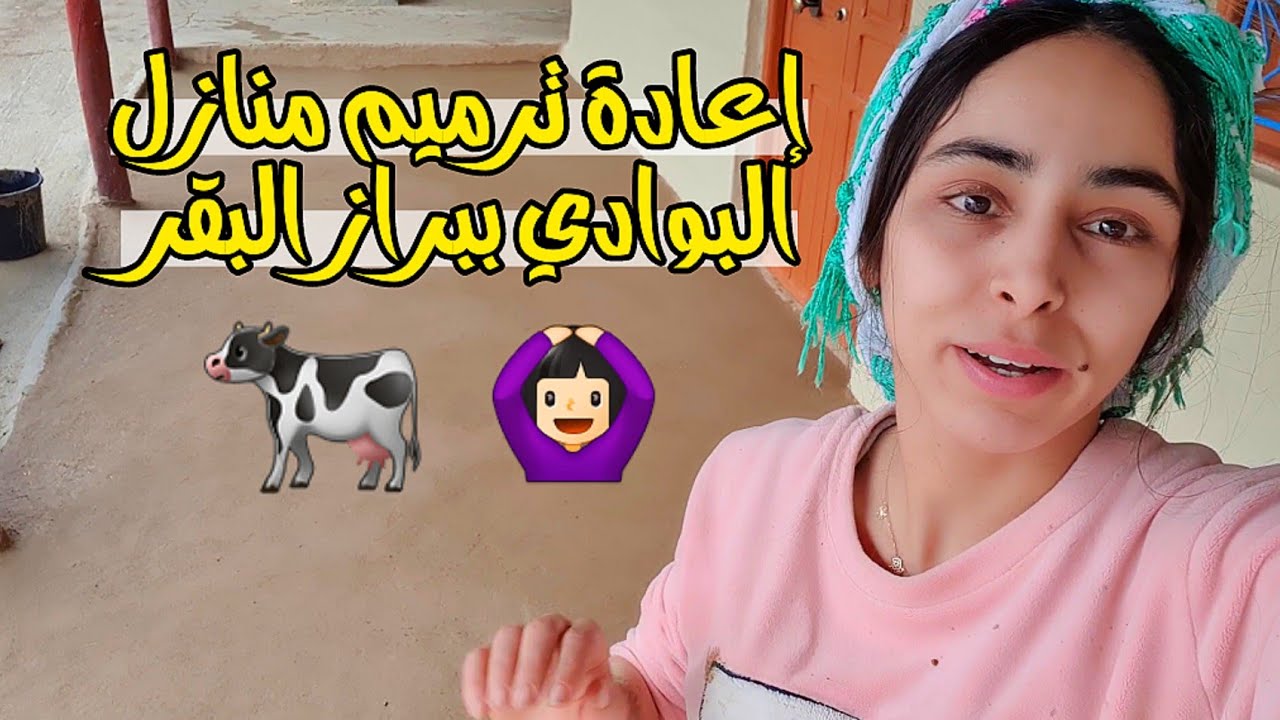 إعادة ترميم منازل البوادي ببراز البقر والطين | تحرطيط السحان | 😂