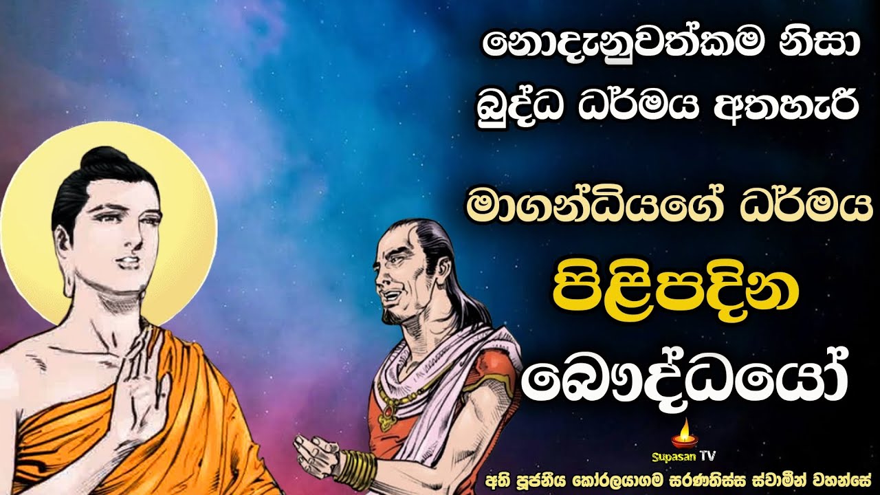 සංසාර නම් රෝගය නිසා තැවෙන මිනිස්සු |  People suffering from samsara