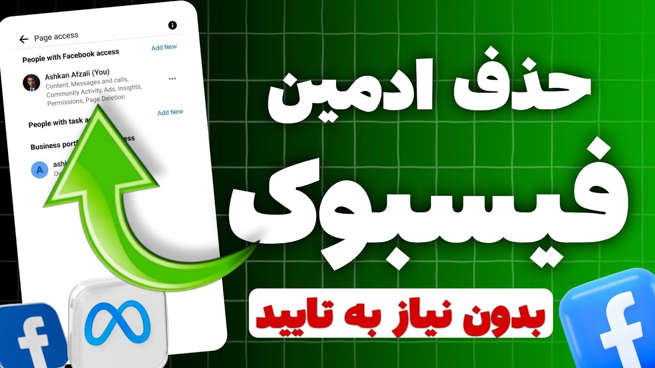 حذف ادمین فیسبوک در چند دقیقه فقط با یک کلیک