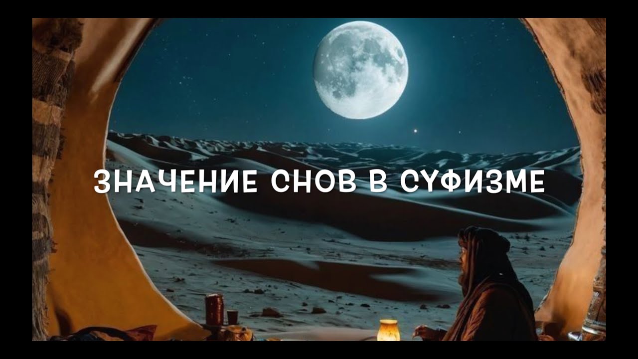 Значение снов в суфизме. Есть ли  сакральный смысл у снов, как они помогают искателю на Пути.