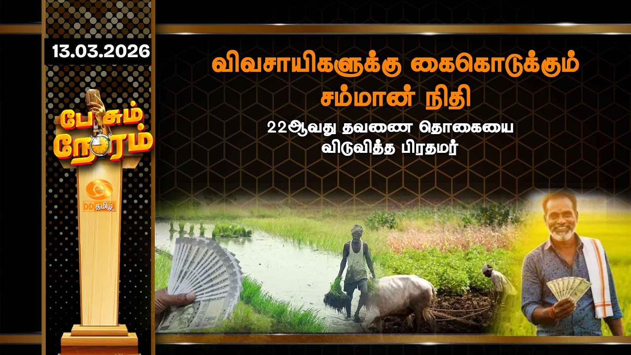 விவசாயிகளுக்கு கைகொடுக்கும் சம்மான் நிதி - 22 ஆவது தவணை தொகையை விடுவித்த பிரதமர்