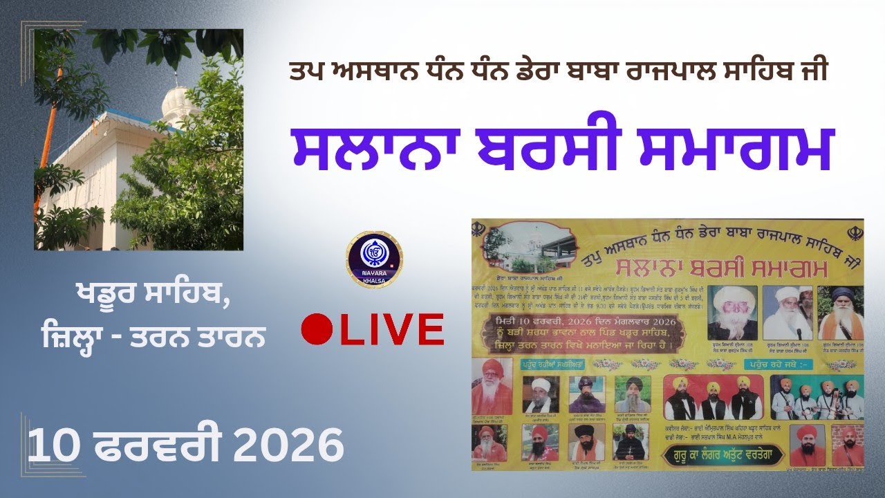 ਸਲਾਨਾ ਬਰਸੀ ਸਮਾਗਮ | Annual Religious Samagam 1| Khadoor Sahib