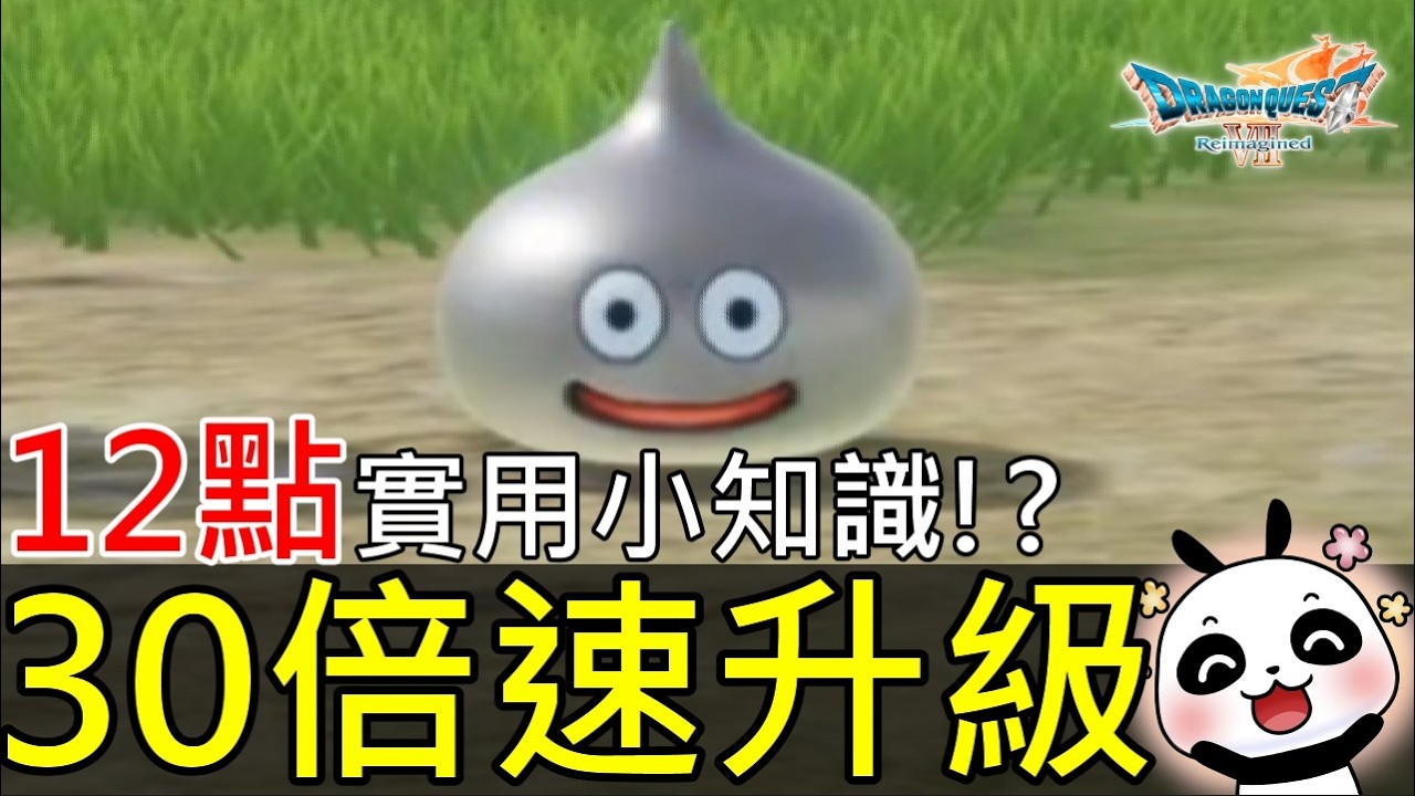 【勇者鬥惡龍7 Reimagined】開局30倍速升級！1場3000經驗速刷金屬史萊姆＋12個新手必看超實用技巧【Switch 2】