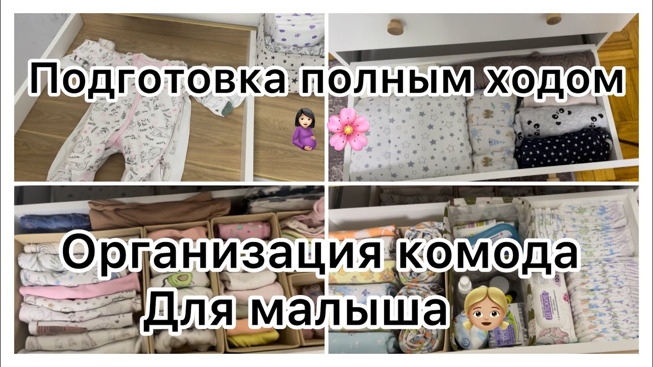 Организация комода для малыша👧🏼🤰🏻