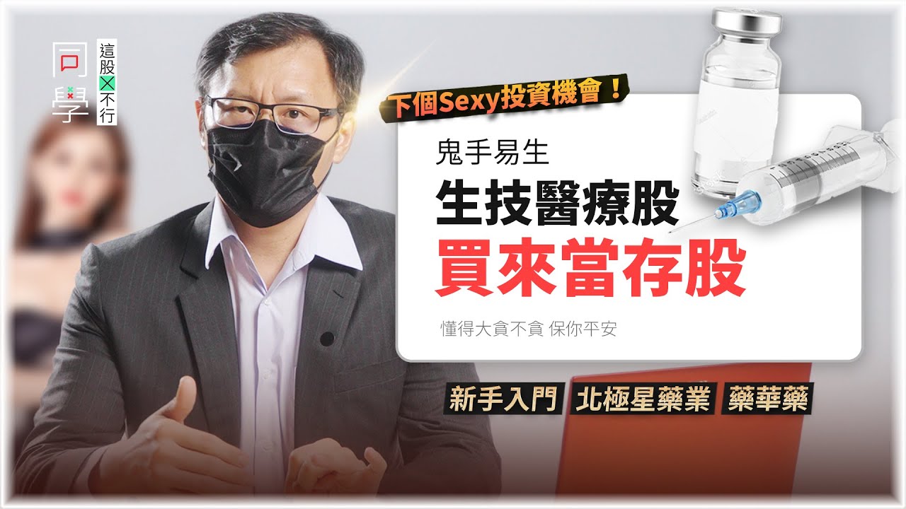 台灣下一個極具投資潛力的兆元產業，醫療生技股的投資KnowHow，專業人士都怎麼分析的？現在就開始了解吧！｜同學！這股行不行 vol8(下集) feat.鬼手易生｜classmate