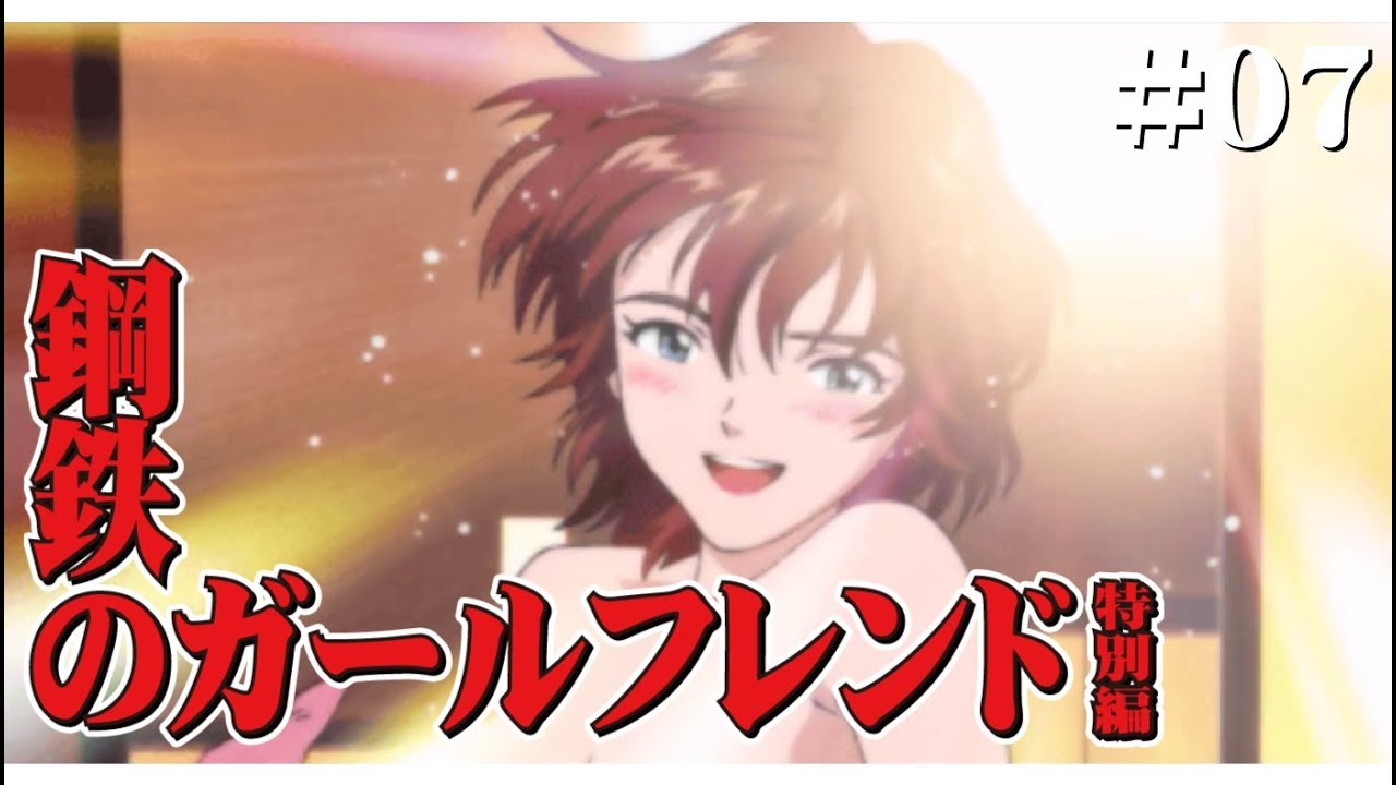 #07【PSP】鋼鉄のガールフレンド 特別編(マナEND)