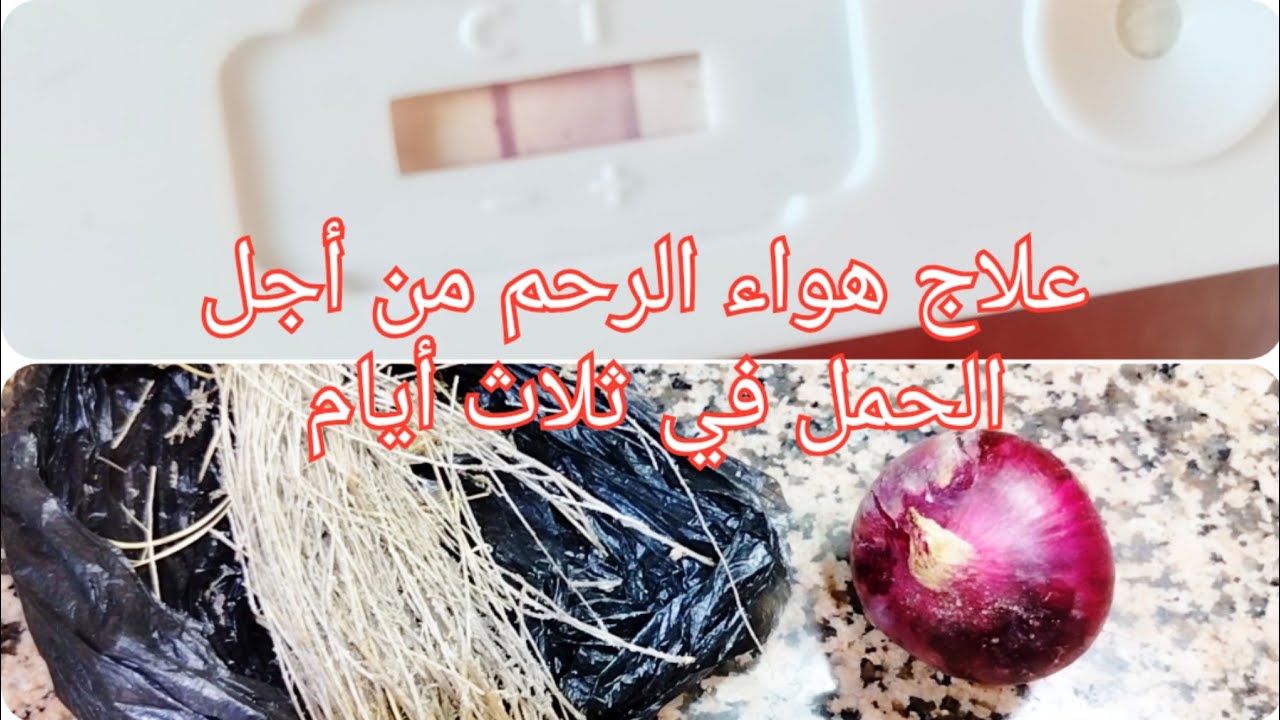 أفضل طريقة مضمونة ومجربة لعلاج هواء الرحم من أجل الحمل✅ بأبسط طريقة في ثلاث أيام فقط