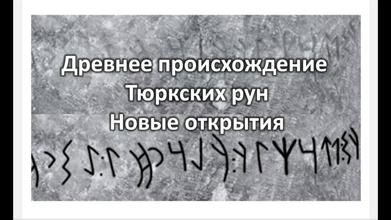Тюркские руны в Сирии, Болгарии и Монголии /Новые открытия/Доказательства древности тюркского письма