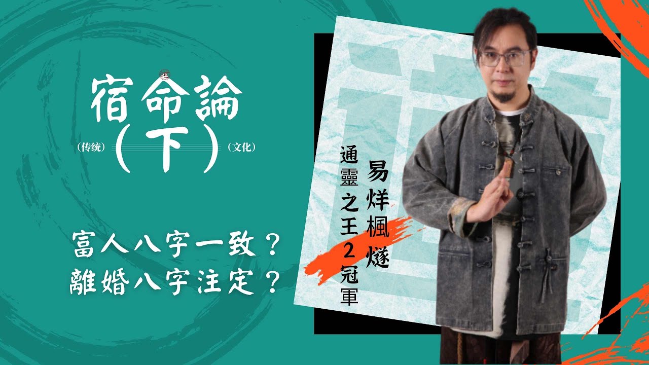 楓燧道長谈宿命論，有錢人的八字都有一個很大共性？命中是否可以生出成龍成風的子女是注定！