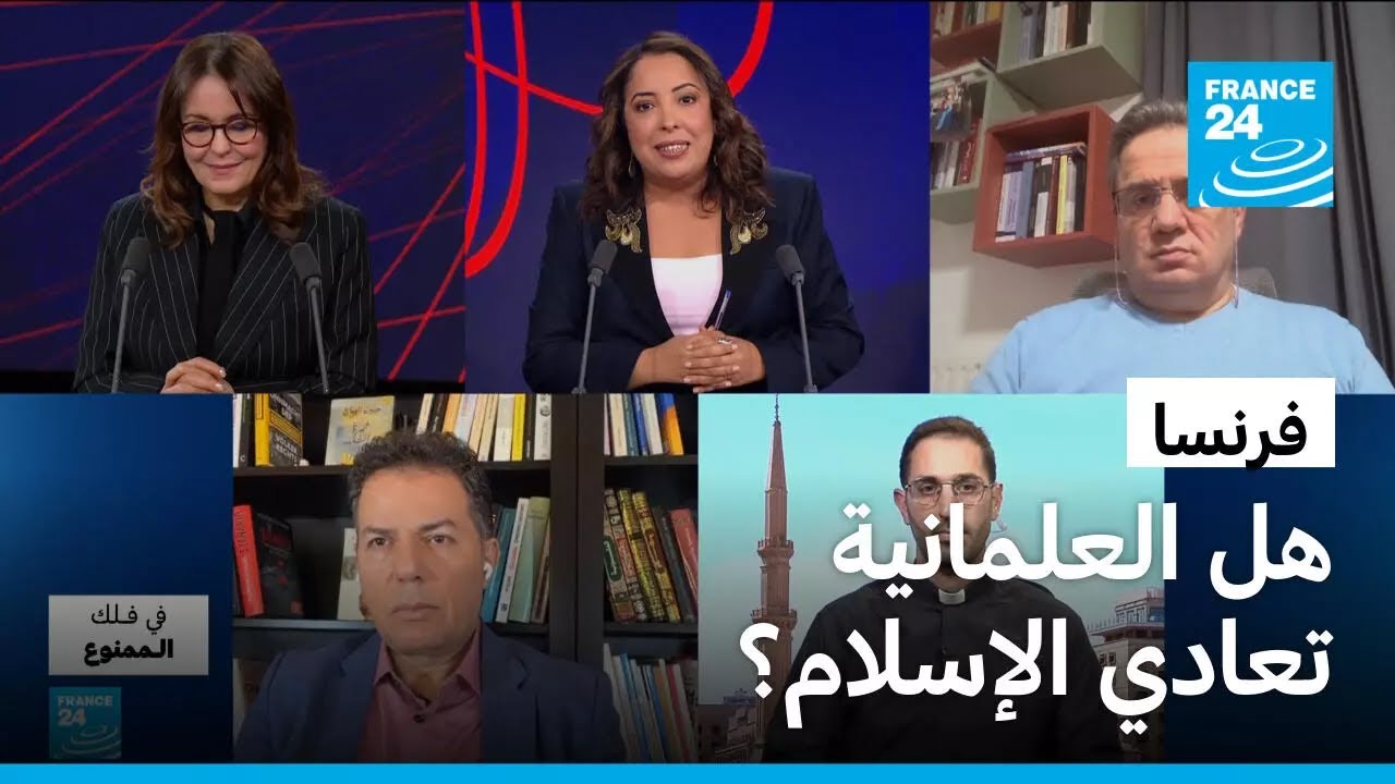 هل العلمانية تُعادي الإسلام؟ حقيقة الصراع بين المسلمين والعلمانية في فرنسا
