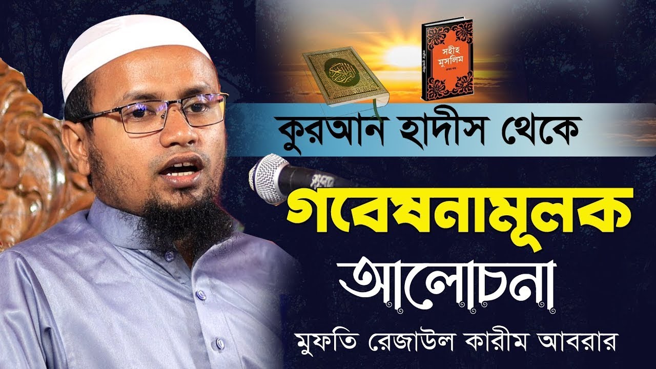 ঈদে মিলাদুননবী নিয়ে ঘবেষনামূলক আলোচনা ! Mufti Rezaul Karim Abrar New Waz । মুফতি রেজাউল করিম আবরার