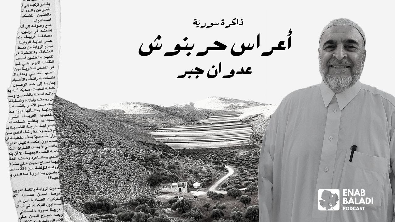 أعراس حربنوش.. عدوان جبر | ذاكرة سورية 82