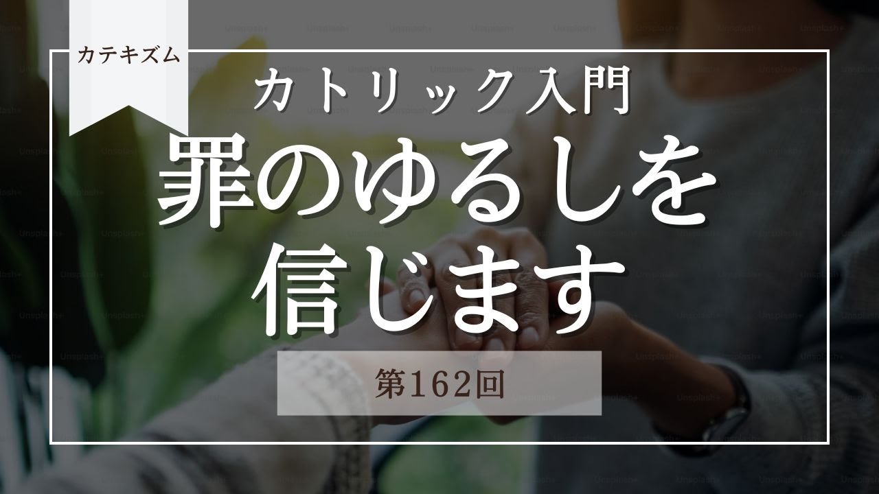 罪のゆるしを信じます【カトリック入門・第162回】※レジュメ字幕付き