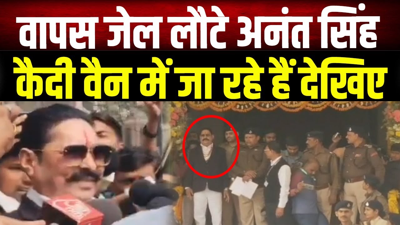 Bihar विधानसभा से सीधे जेल! कैदी वैन में Anant Singh का वही पुराना अंदाज, समर्थकों की भारी भीड़...
