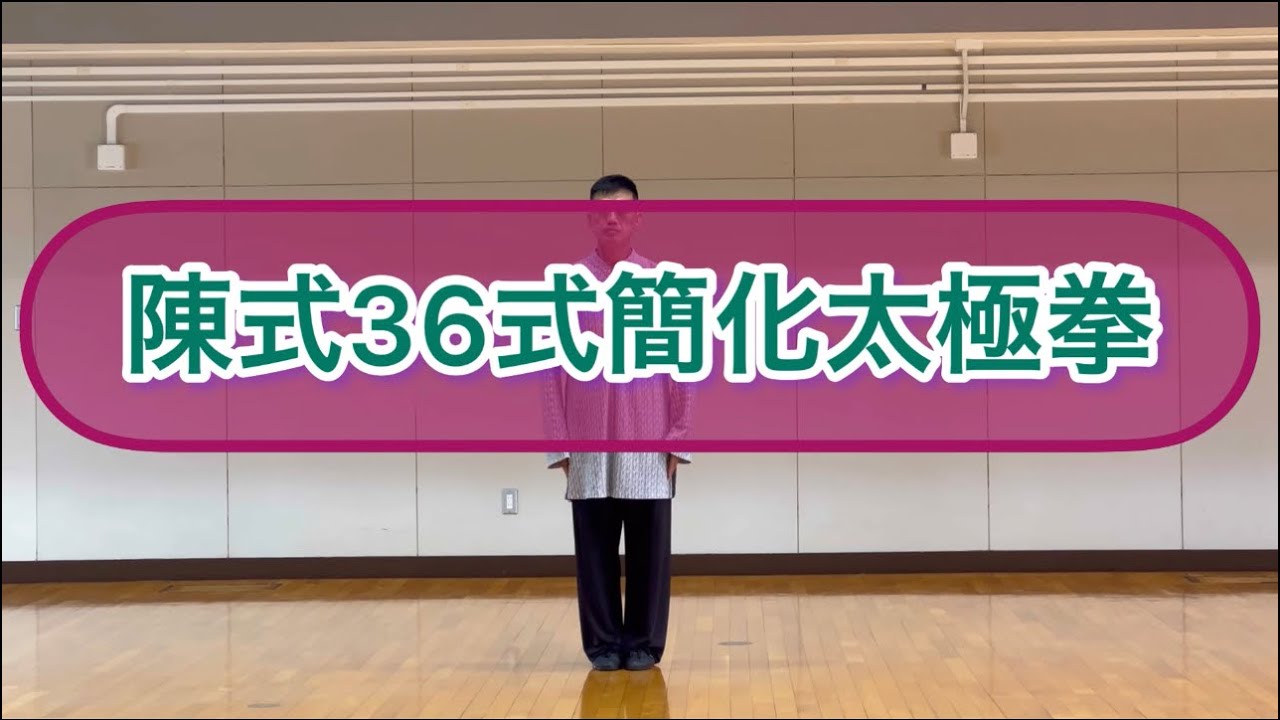陳式36式簡化太極拳・完全保存版❣️#張紹偉 