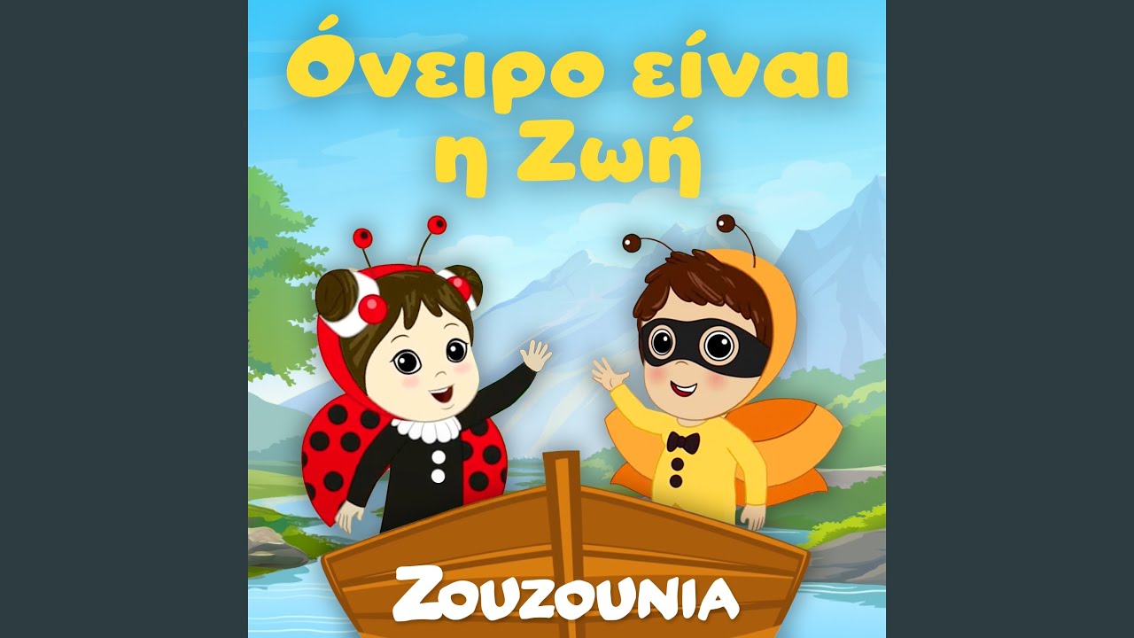 Έλα μαζί μας στο χορό