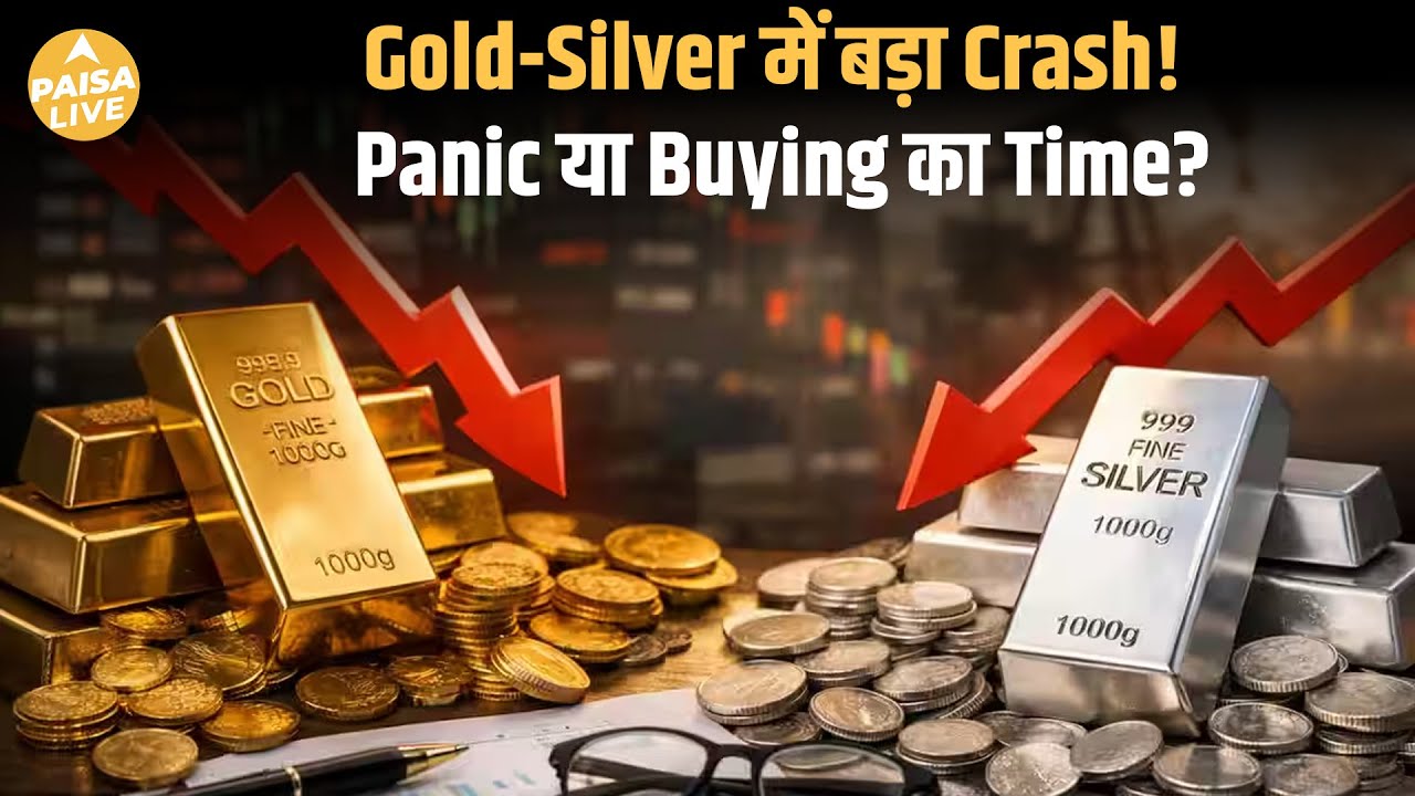 Silver Crash, Gold Consolidation — Long Term Investors के लिए मौक़ा या  Warning?| Paisa Live