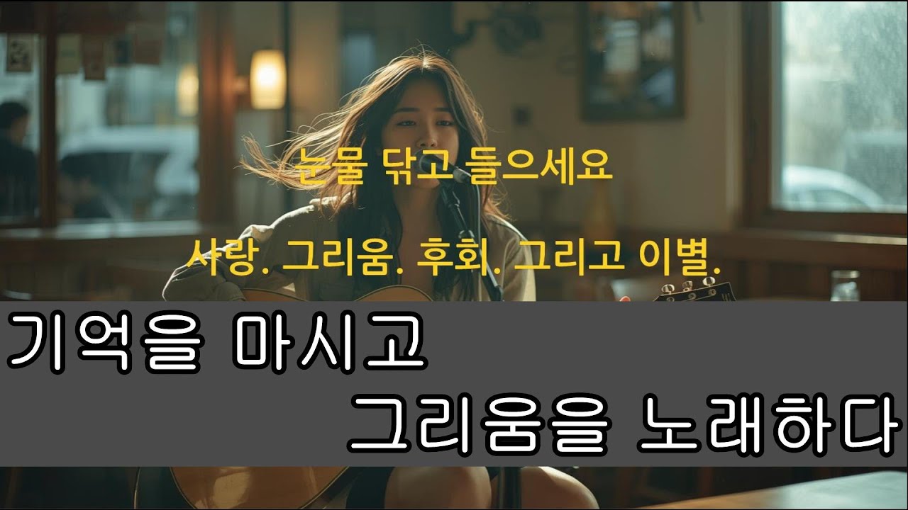 🎧이별감성 발라드 [1집] (1시간)  🎶 KPOP 💧💔그때 내가 그러지 않았더라면.. 이별 뒤에 남은 후회와 그리움 [몽환멜로디]