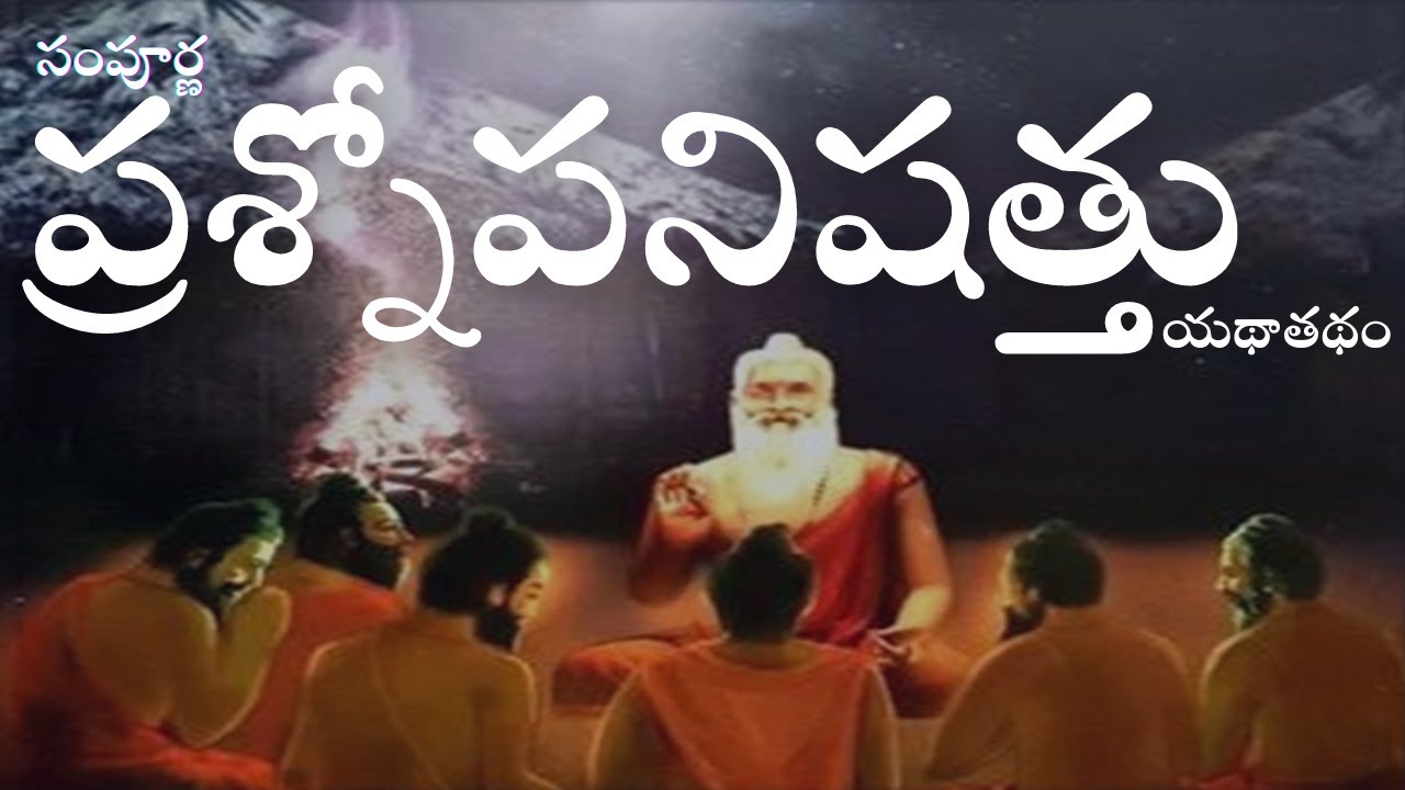 Prashna Upanishad telugu - ప్రశ్నోపనిషత్తు యథాతథం | JIJNASA