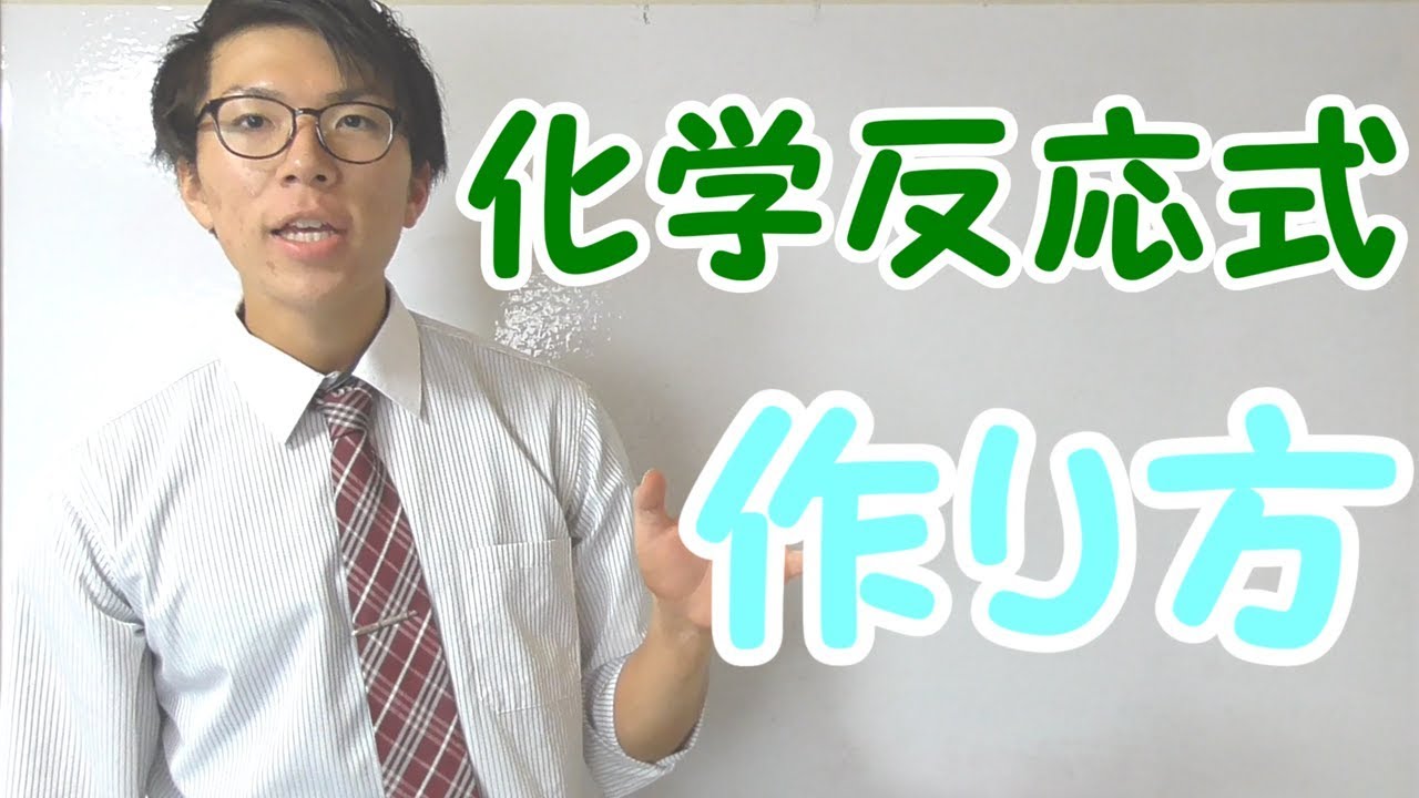 【中学理科】化学反応式の作り方 1-6【中２理科】