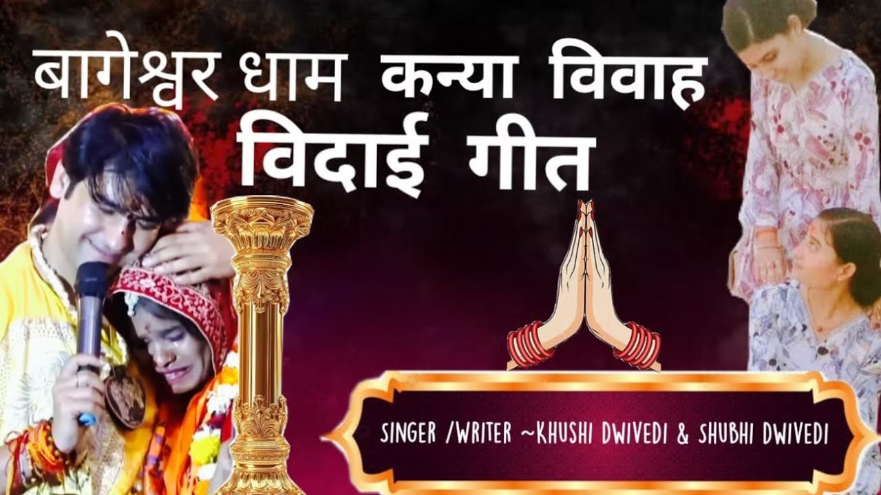 गुरुवर करदो विदा बागेश्वर धाम से | Guruwar kardo vida |  | official song|  कन्याविवाह विदाई गीत |