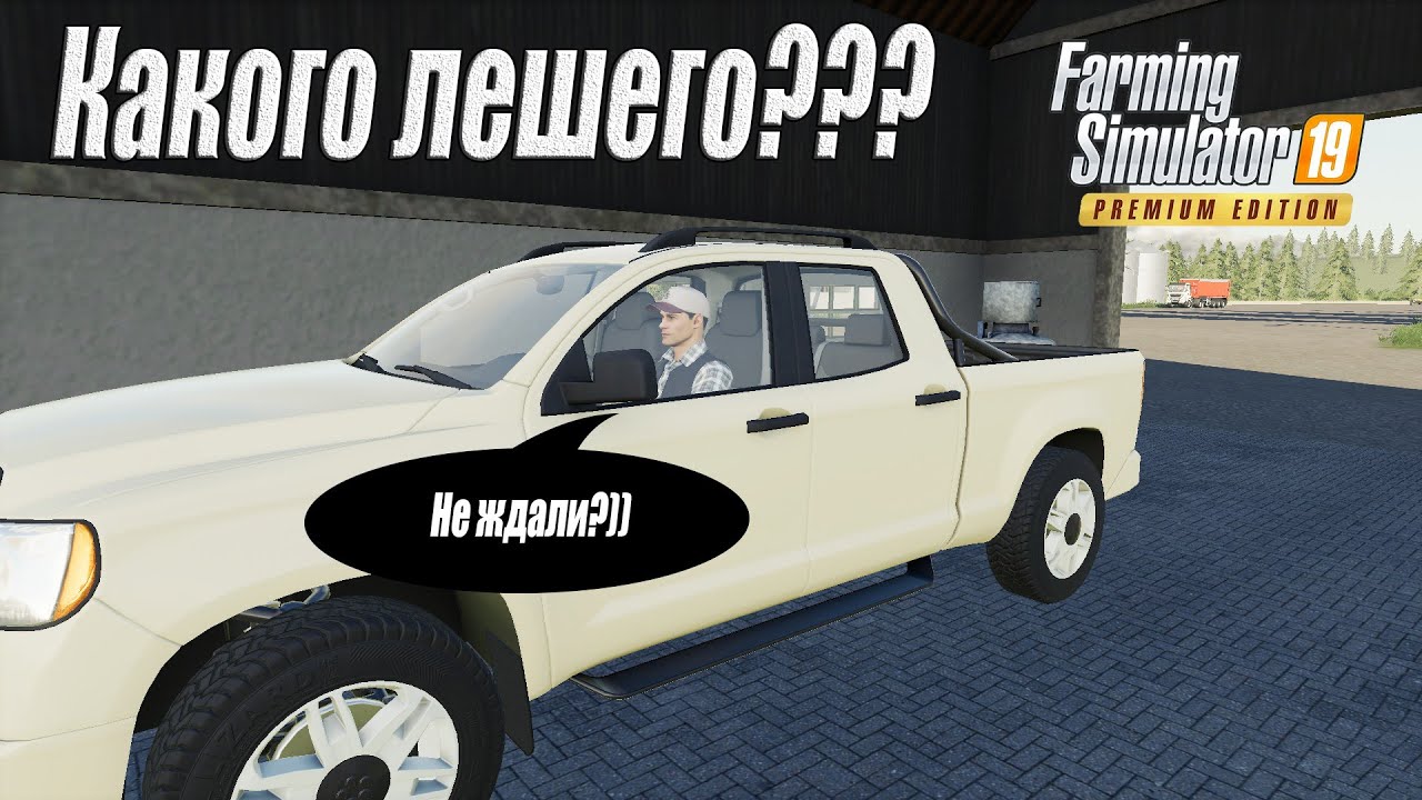 Farming Simulator 19 [карта Оберталь], Что? Герберт? Опять??? (Пролог)