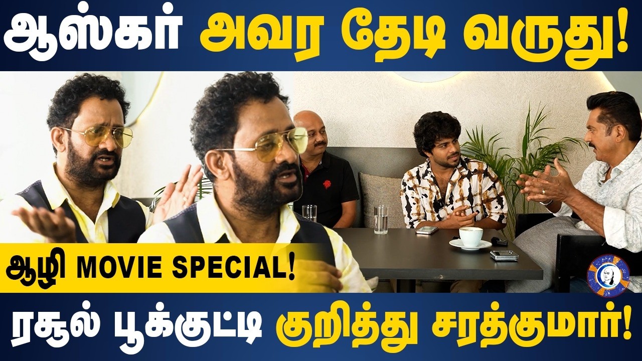 oscar அவர தேடி வருது! ஆழி திரைப்படம் சிறப்பு நேர்காணல்! | sarath kumar | Resul Pookutty | Aazhi |