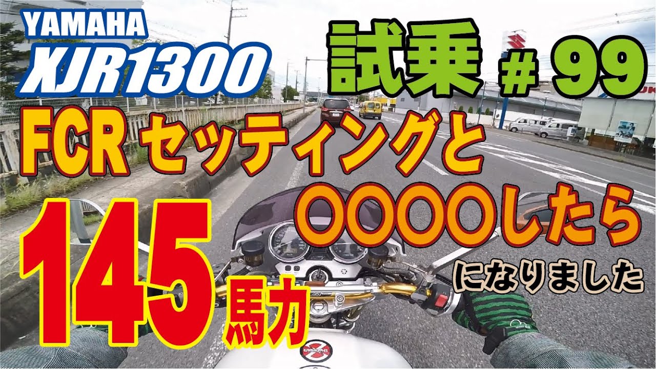 ゼンマイ モトブログ 試乗 #99 XJR1300 FCRキャブレターセッティング　～オートバイの声をしっかり聞く～