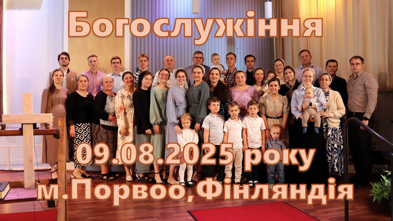 09.08.2025 Богослужіння м.Порвоо, Фінляндія