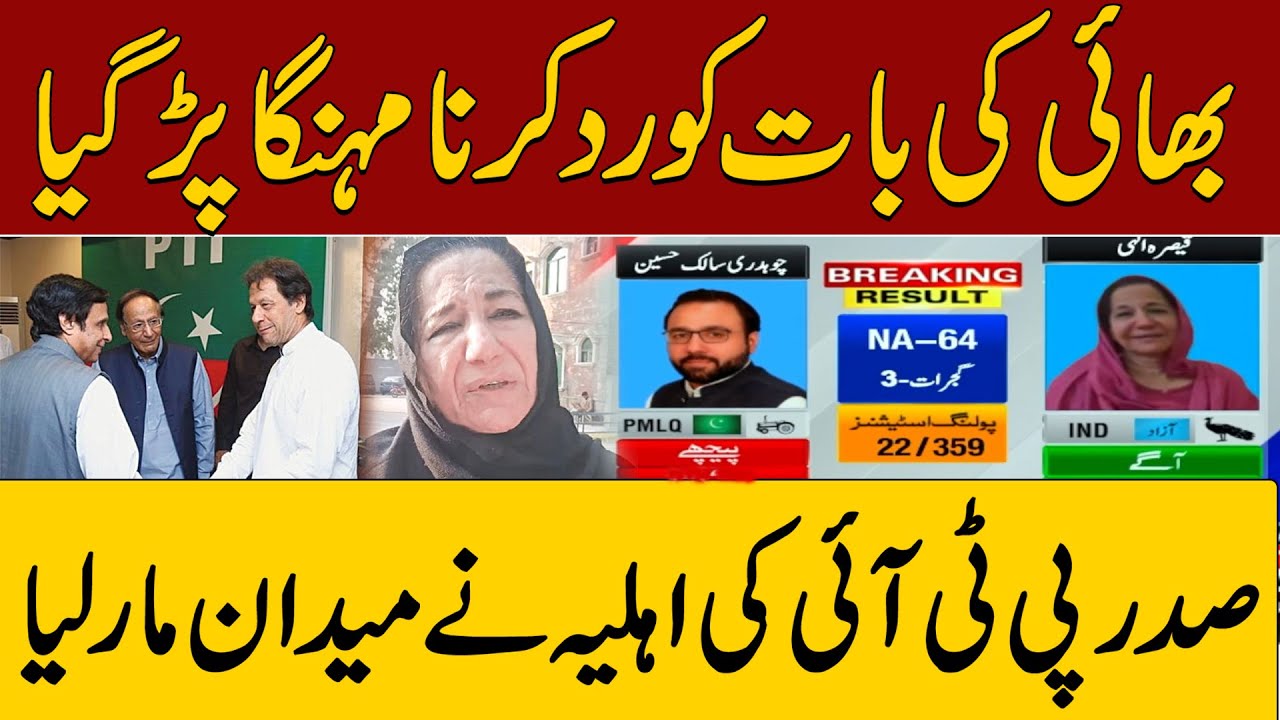 NA-64 | Good News For President PTI  | Unofficial Results | Qaisara Elahi Takes Lead | Election 2024