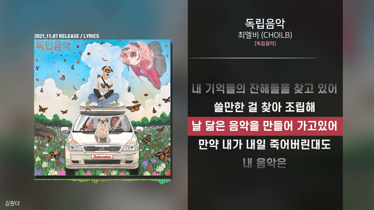 최엘비 (CHOILB) - 독립음악ㅣ가사ㅣLyrics