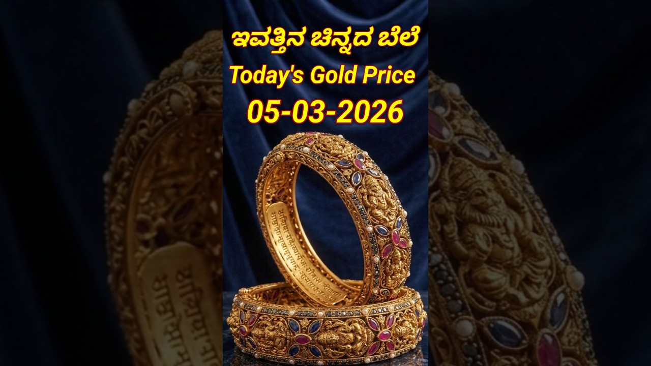 Today gold rate | 05-3-2026 | Today's gold rate in India | Bangalore gold price | 916 gold rate