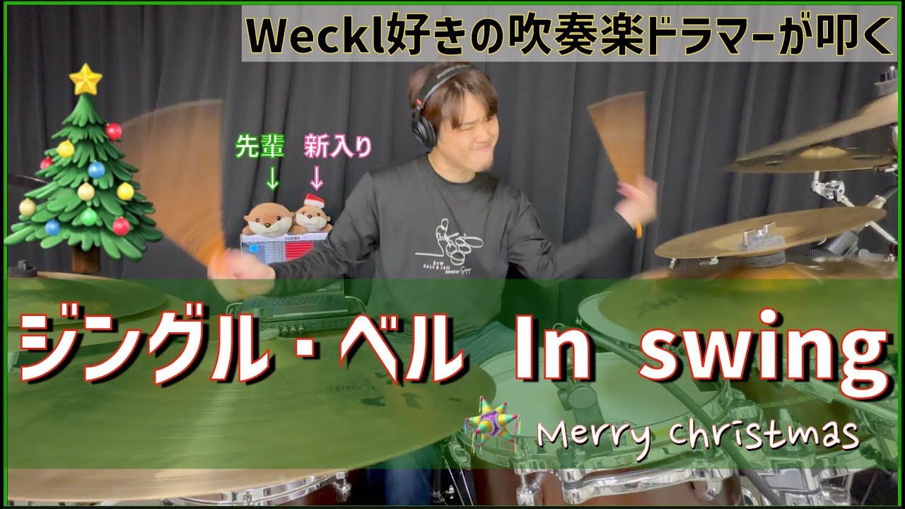 【クリスマスドラム】ジングル・ベル in swing