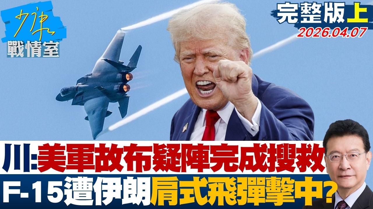 【完整版上集】川普：美軍故布疑陣完成搜救　F-15遭伊朗肩式飛彈擊中？20260407｜#沈富雄 #顏蔚慈 #黃暐瀚 #林沛祥 #陳鳳馨