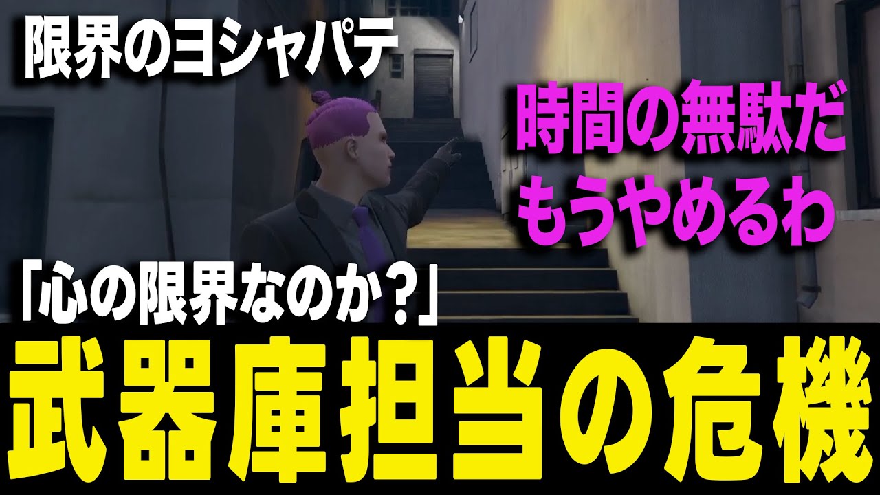 【ストグラ】MOZU武器庫担当ヨシャパテの苦悩と心の限界【ヨシャパテ MOZU 武器庫  GTA5 】