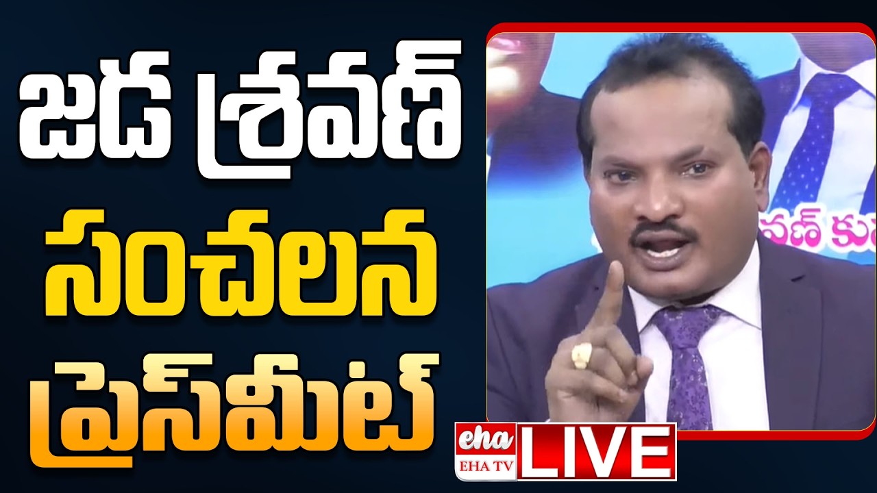 🔴 LIVE : Jada Sravan Kumar Press Meet On AP Politics | EHA TV