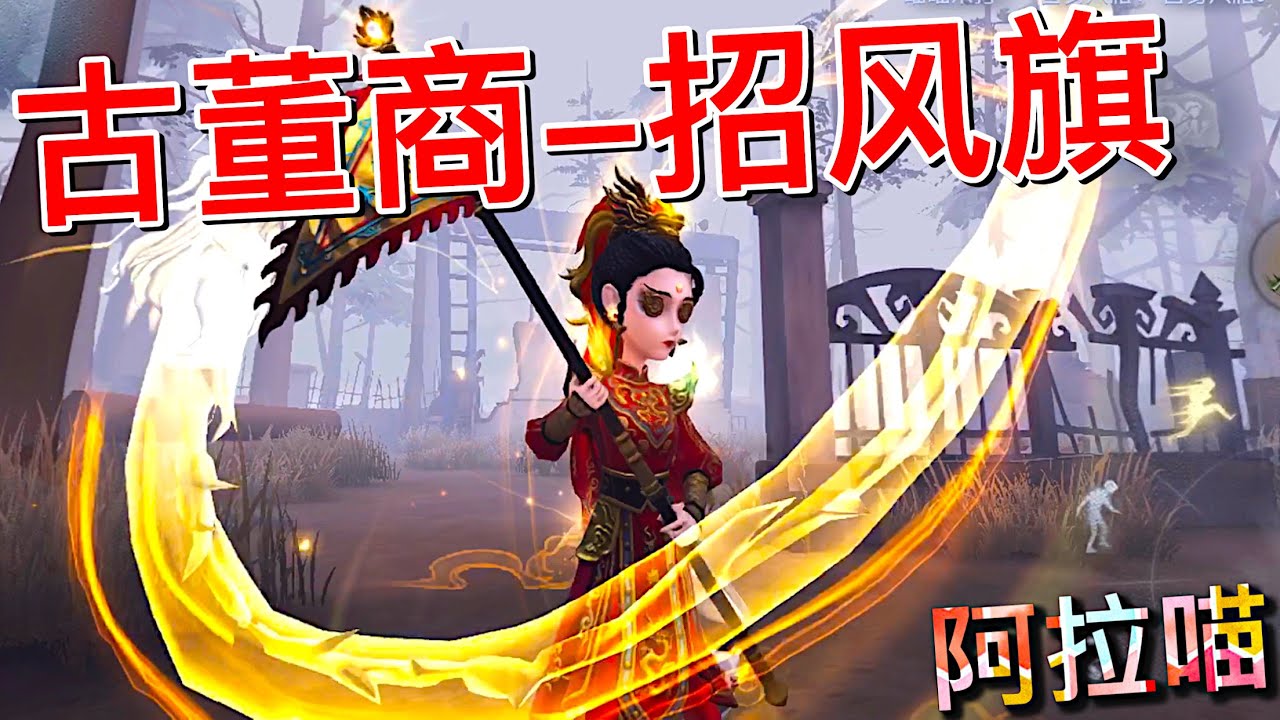 【第五人格】古董商限定金皮-招风旗！w(ﾟДﾟ)w 这一棍子下去 不会洗吧?!