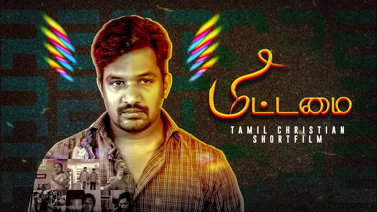 மீட்டமை ! Tamil Short Film | உங்கள் அற்புதத்தின் நேரம்