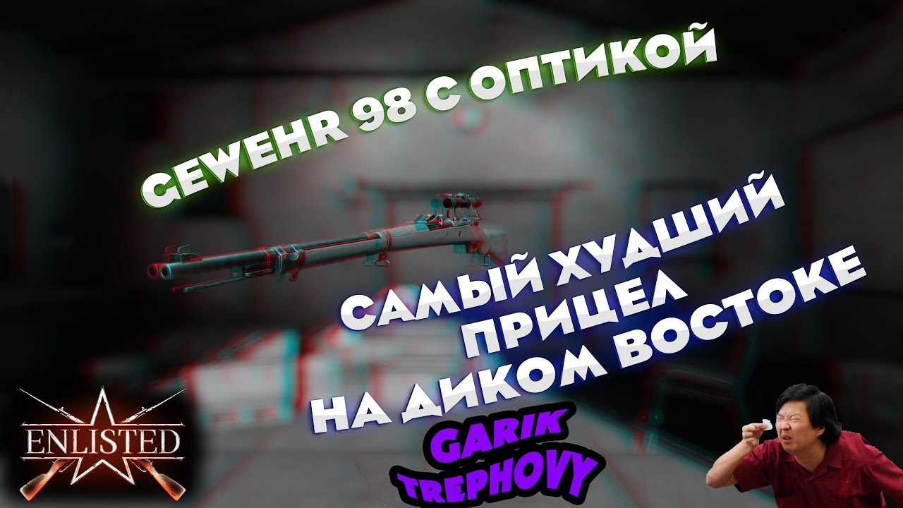 Enlisted - Gewehr 98 - Худший прицел на диком востоке [Обзор]
