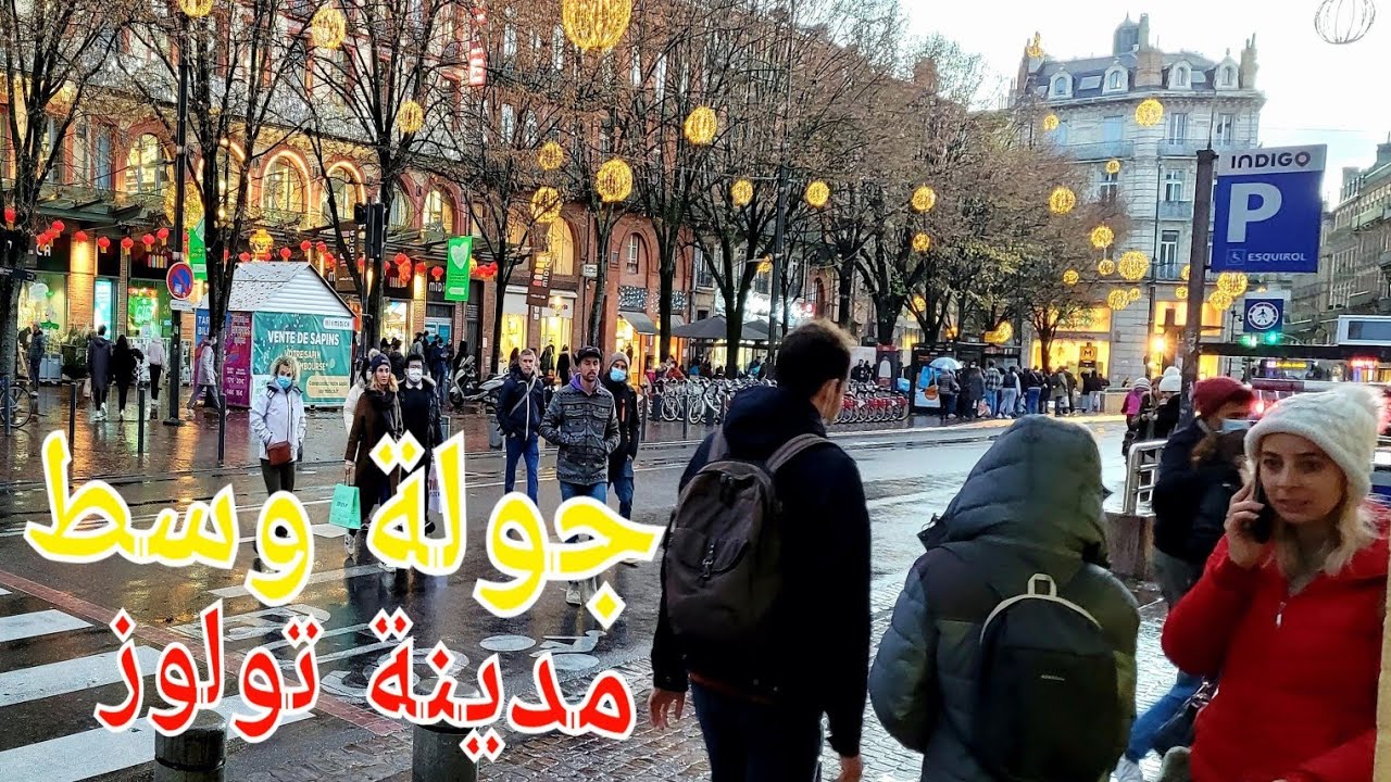 جولة وسط مدينة تولوز الفرنسية قبل راس السنة🎄🇲🇫Une visite du centre-ville de Toulouse