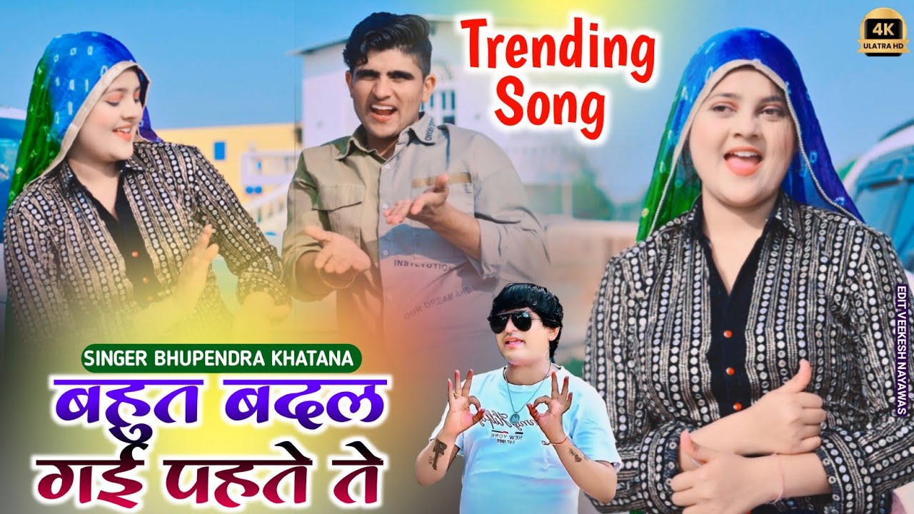 बहुत बदल गई पहले ते || Bahut badal gyi pahle te || Bhupendra khatana 2025