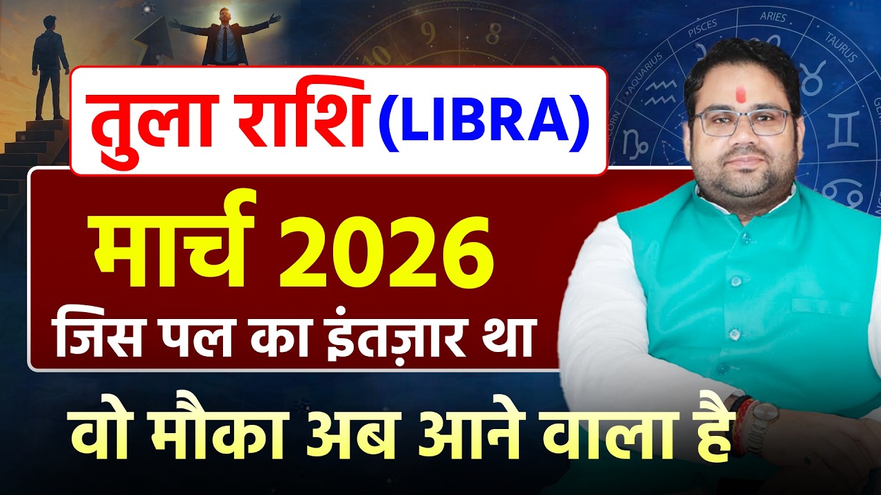मार्च राशिफल 2026 तुला राशि | Libra March Horsocpe 2026 | जिस पल का इंतजार था वो आ गया
