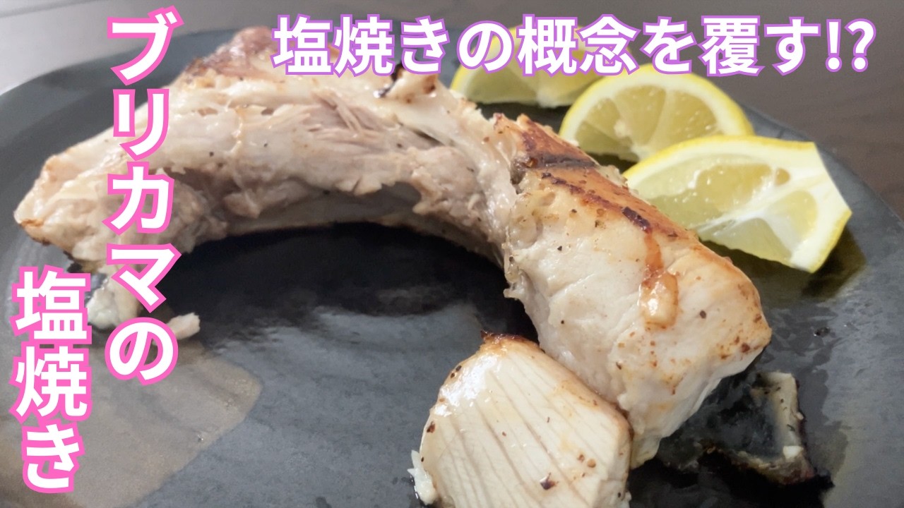 塩焼きの概念を覆す!?『ブリカマの塩焼き』♢プロの味に変える下処理とコツ♢