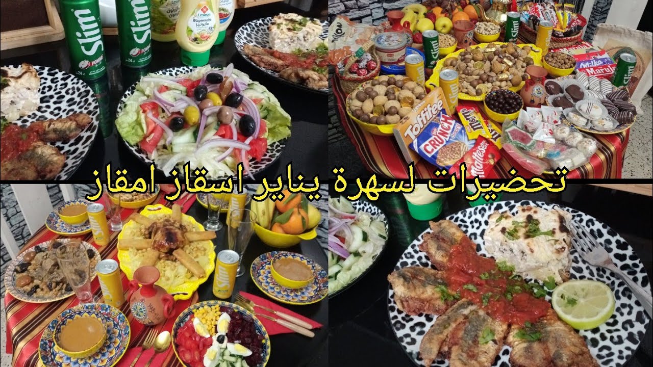 فيديو كيفاش كانت سهرة يناير ❤️💕اسقاز امقاز كل عام ونتوما بخير💕💕