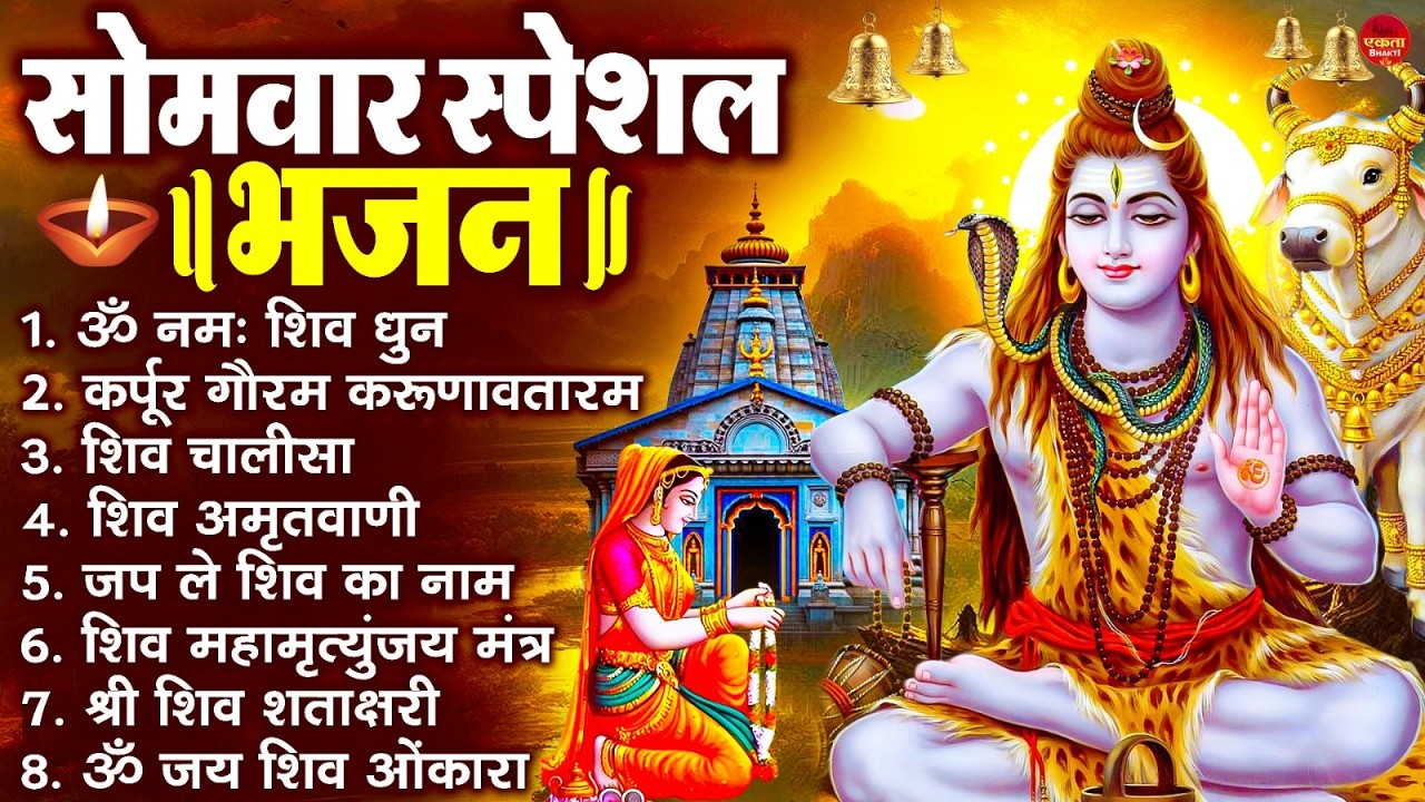 सोमवार भक्ति भजन : ॐ नमः शिवाय, शिव अमृतवाणी, महामृत्युंजय मंत्र, शिव चालीसा, ॐ जय शिव ओंकारा
