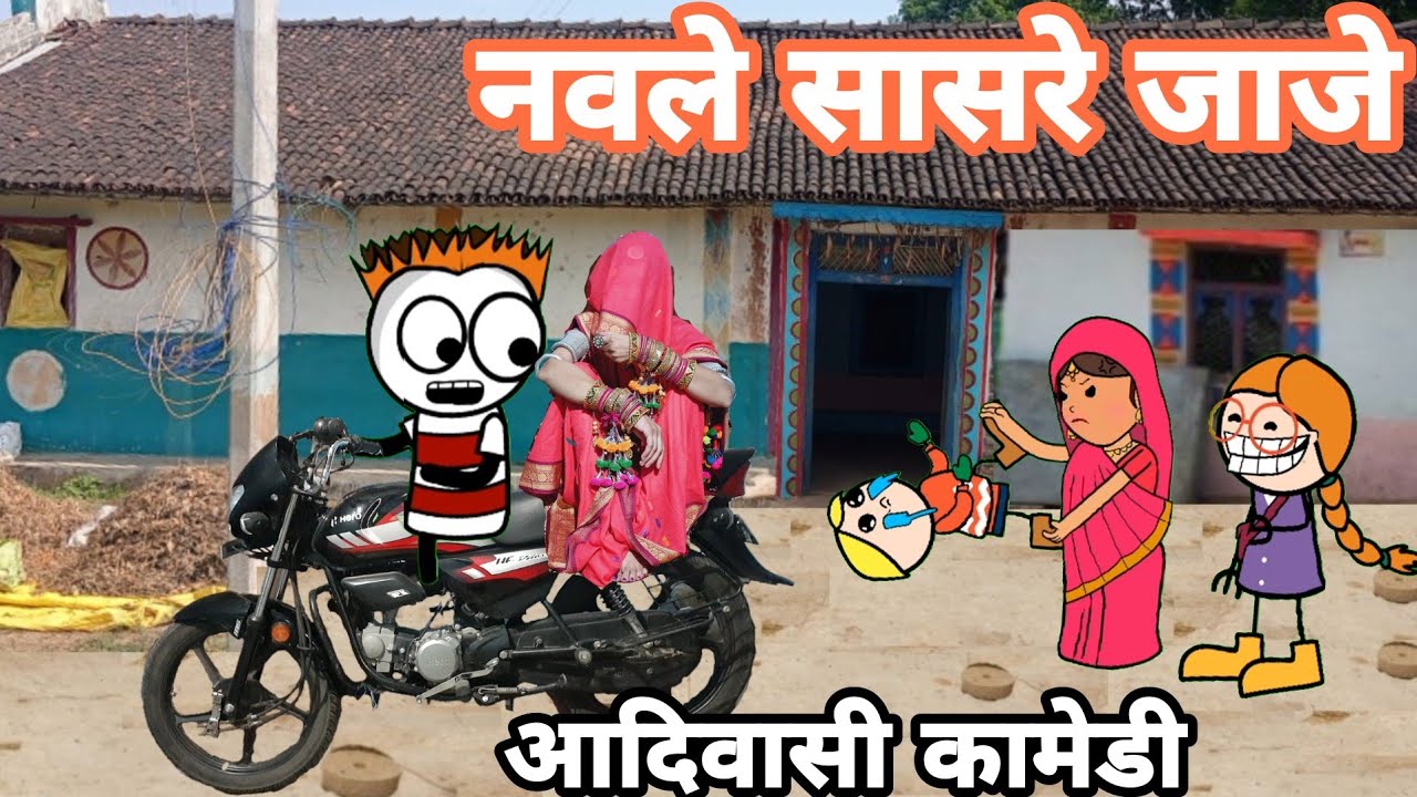 सासरे जाजे part6/ आदिवासी कार्टून वीडियो/ आदिवासी कार्टून कॉमेडी वीडियो/Ar aadivasi cartoon